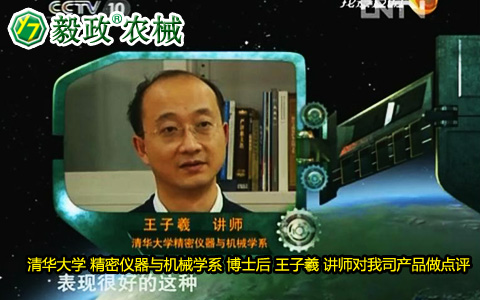 清華大學(xué)精密儀器與機(jī)械學(xué)系博士后王子羲講師對(duì)毅政牌ZL1系列免剝皮玉米脫粒機(jī)的好評(píng)。