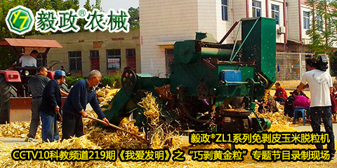 毅政?ZL1系列免剝皮玉米脫粒機(jī)在中央電視臺(tái)CCTV10科教頻道219期《我愛(ài)發(fā)明》之“巧剝黃金?！睂?zhuān)題節(jié)目錄制現(xiàn)場(chǎng)
